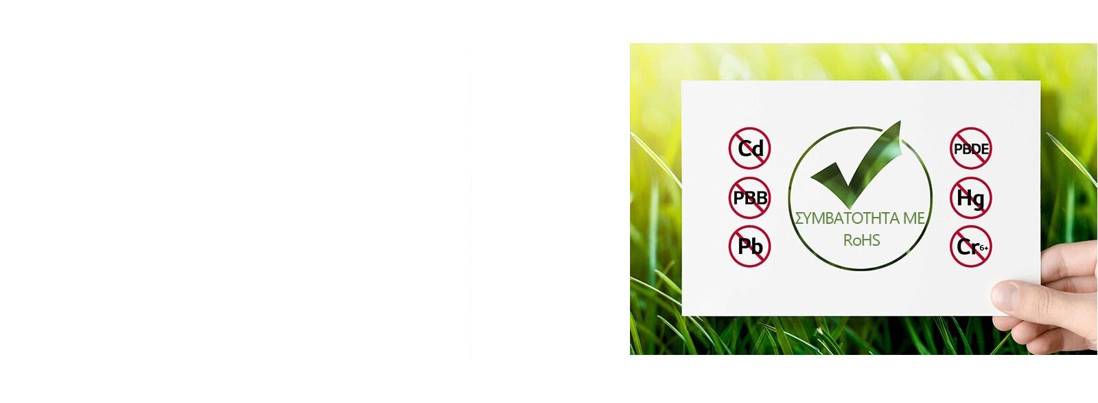 Ασφαλές προϊόν με πιστοποίηση RoHS