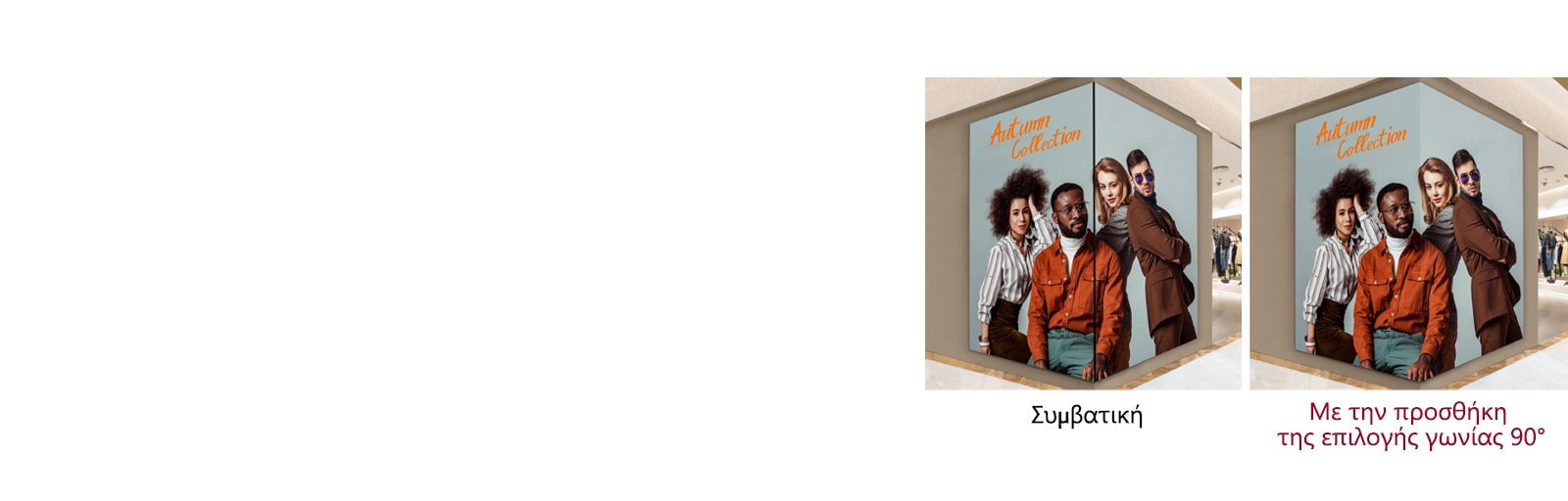 Το περιεχόμενο προβάλλεται αποτελεσματικά, ακόμη και όταν η οθόνη είναι εγκατεστημένη υπό γωνία 90°.