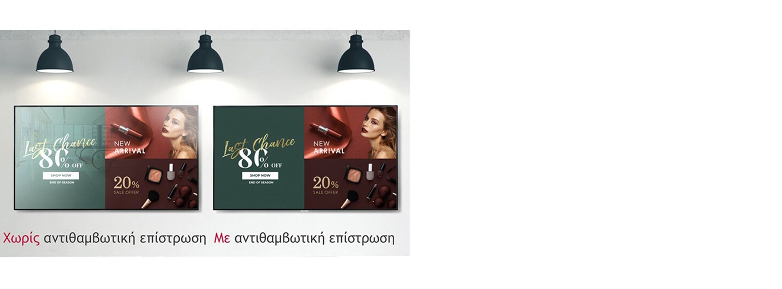 Οι οθόνες με αντιθαμβωτική επίστρωση φαίνονται καθαρά κάτω από φώτα, σε σύγκριση με τις οθόνες που δεν διαθέτουν τέτοια επίστρωση.