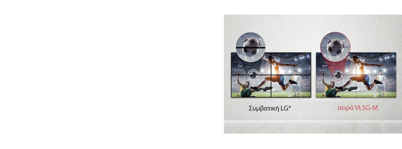 Η σειρά VL5G-M έχει λιγότερα κενά στην εικόνα μεταξύ των συνδεδεμένων οθονών σε σύγκριση με τη συμβατική LG, με αποτέλεσμα καλύτερη και προβολή χωρίς κενά ενδιάμεσα.