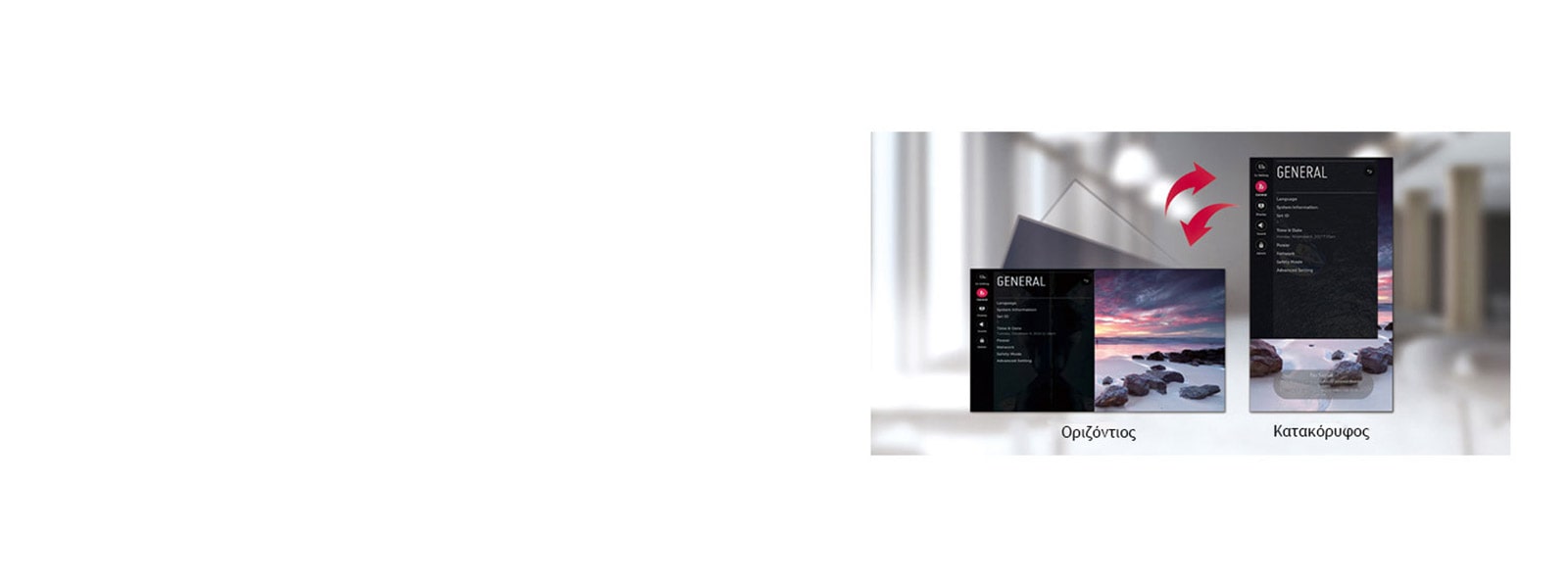 Το μενού αποτελείται από οριζόντιες και κατακόρυφες επιλογές.