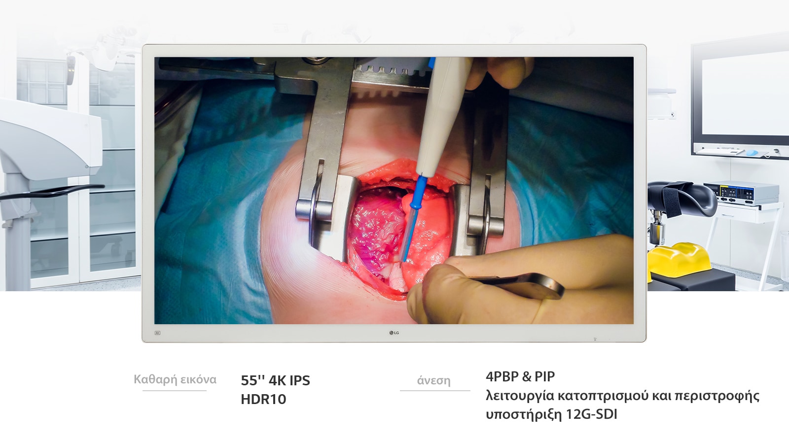 Η χειρουργική οθόνη 4K IPS 55MH5K 55 ιντσών της LG θα απογειώσει την ποιότητα εικόνας και την άνεσή σας.