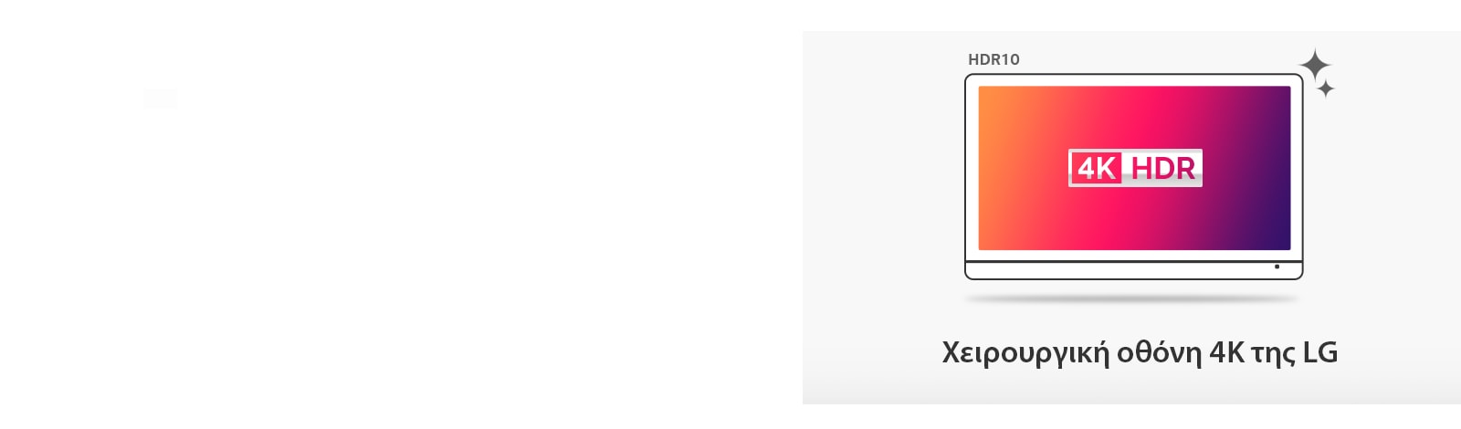 Αυτό το χειρουργικό μόνιτορ 4K διαθέτει HDR10, αποδίδοντας με σαφήνεια εικόνες HDR.
