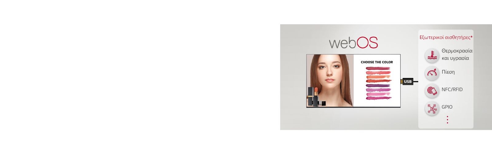 Διάφοροι εξωτερικοί αισθητήρες και signage μπορούν να συνδέονται μέσω USB, παρέχοντας εύκολες λύσεις προστιθέμενης αξίας.