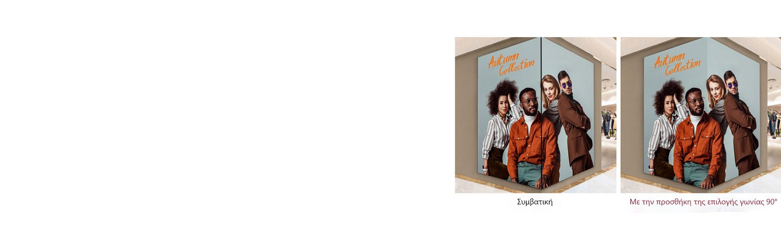 Το περιεχόμενο προβάλλεται αποτελεσματικά, ακόμη και όταν η οθόνη είναι εγκατεστημένη υπό γωνία 90°.