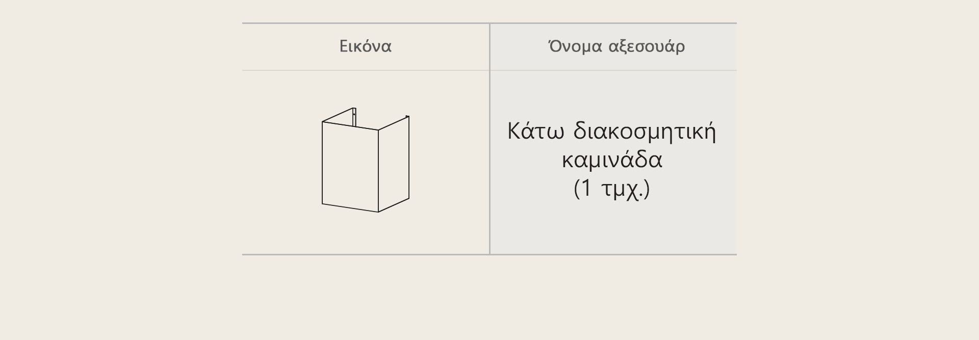Αυτή είναι μια εικόνα της κάτω διακοσμητικής καμινάδας (1 τμχ.), η οποία είναι αξεσουάρ του απορροφητήρα.	