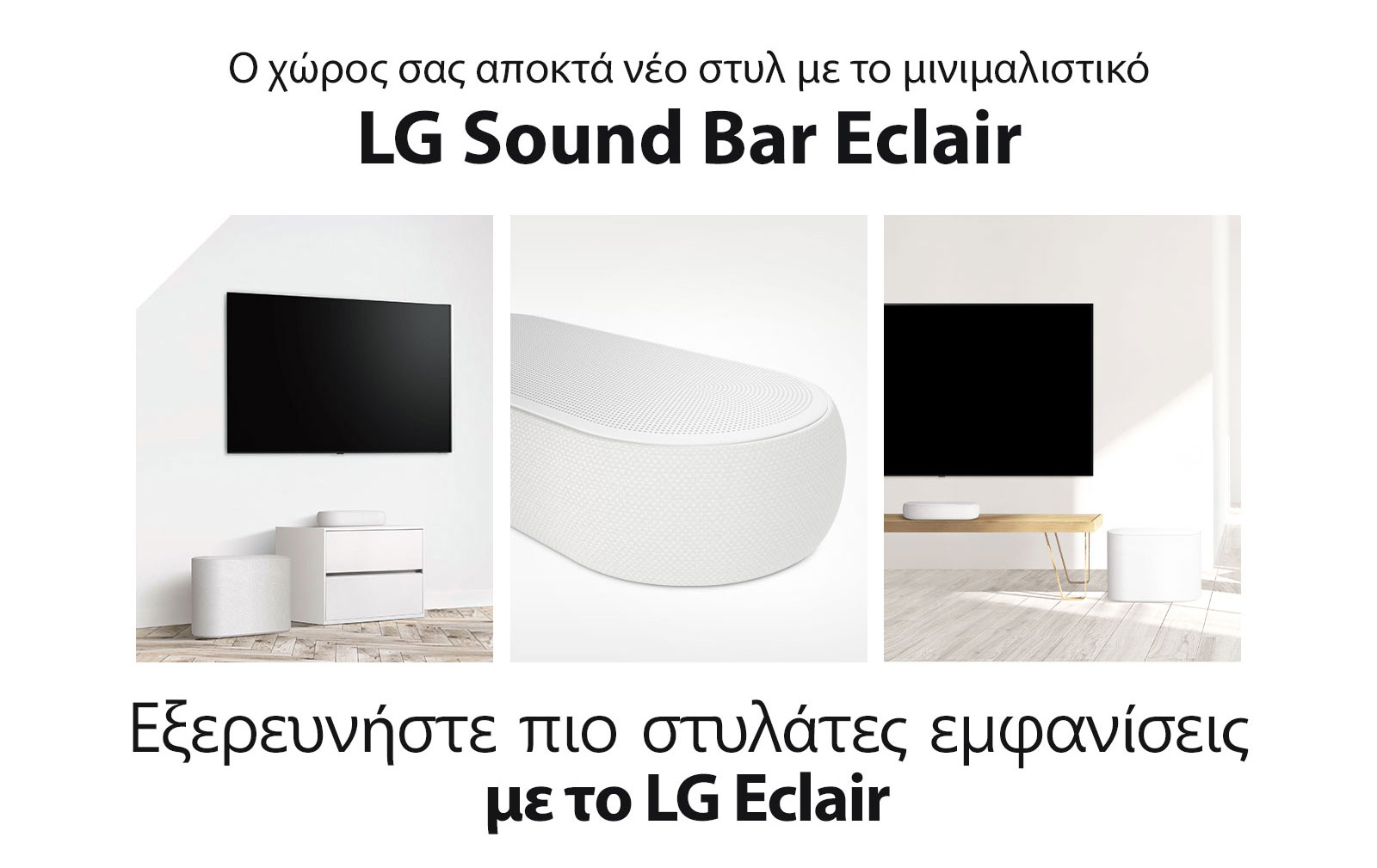 Υπάρχει ένα κολάζ τριών εικόνων - ένα soundbar και ένα υπογούφερ σε ένα λευκό σαλόνι στην αριστερή πλευρά του κολάζ, ένα κοντινό πλάνο της δεξιάς πλευράς του soundbar στη μέση του κολάζ, και ένα soundbar και ένα υπογούφερ τοποθετημένα σε ένα ξύλινο ερμάριο στη δεξιά πλευρά του κολάζ.