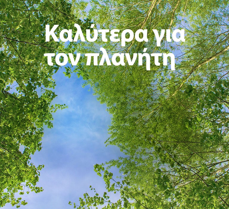 Μια εικόνα με καταπράσινα δέντρα με πλούσιο φύλλωμα, με τον ουρανό να φαίνεται ανάμεσά τους. Εμφανίζεται η κεντρική φράση "Καλύτερα για τον πλανήτη" σε έντονη γραμματοσειρά