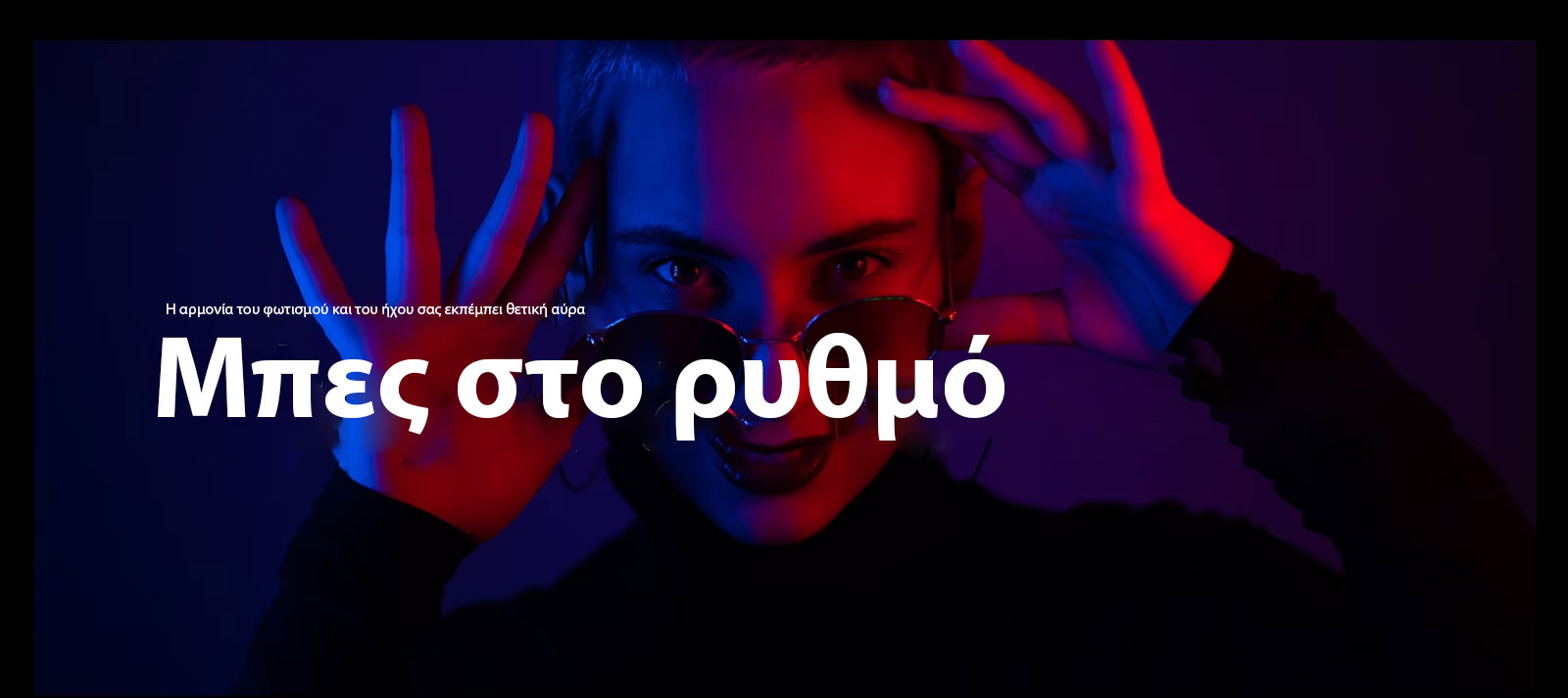 Η αρμονία του φωτισμού και του ήχου σάς εκπέμπει θετική αύρα.  Συντονιστείτε με την αύρα σας