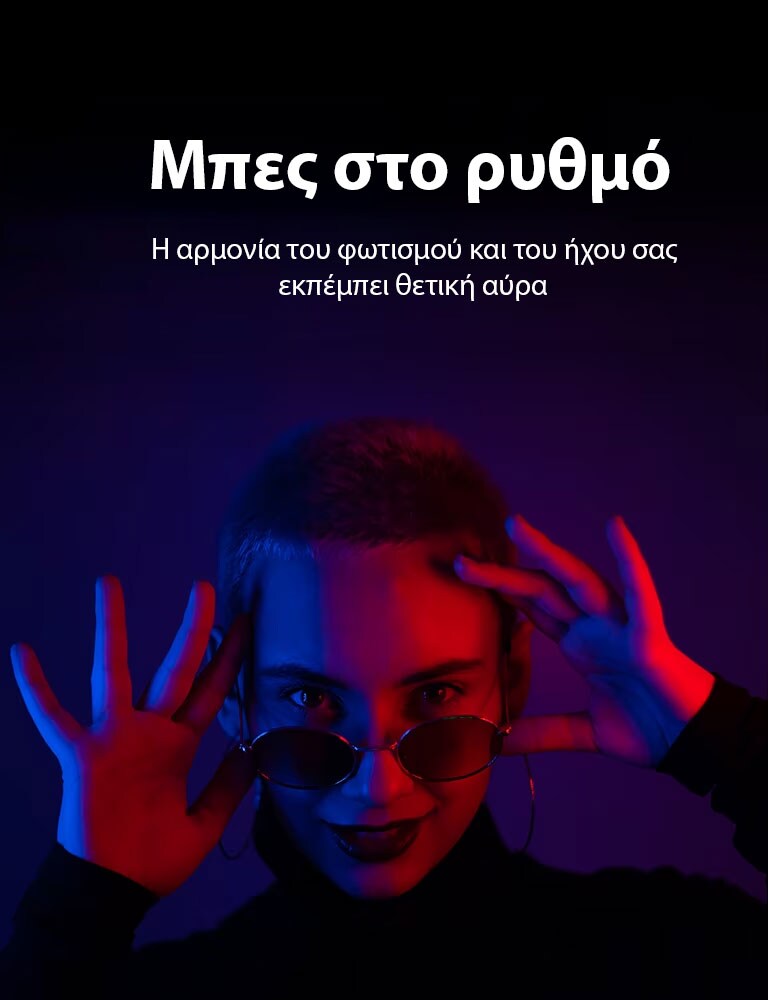 Η αρμονία του φωτισμού και του ήχου σάς εκπέμπει θετική αύρα.  Συντονιστείτε με την αύρα σας