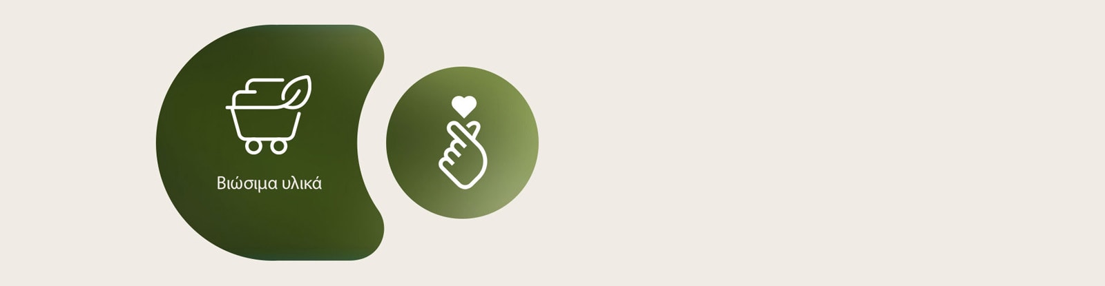 Αριστερά εμφανίζεται το εικονίδιο των βιώσιμων υλικών της LG με το όνομά του γραμμένο από κάτω. Δεξιά εμφανίζεται το εικονίδιο του ESG με την καρδιά-δάχτυλο.