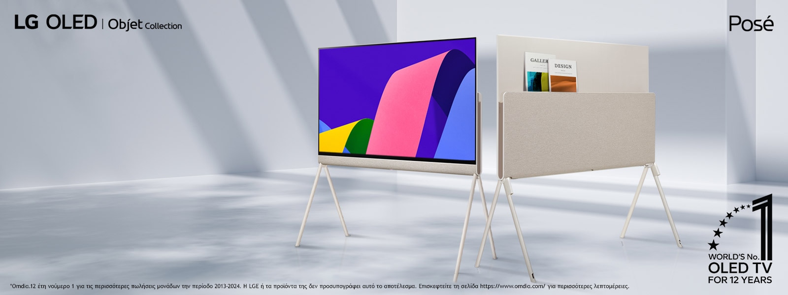 Δύο LG OLED Posé TV σε έναν κομψό, μινιμαλιστικό χώρο. Η μία τηλεόραση παρουσιάζει την μπροστινή πλευρά του προϊόντος με ένα έργο τέχνης στην οθόνη του. Η άλλη τηλεόραση παρουσιάζει την πίσω πλευρά του, η οποία διαθέτει μια λύση αποθήκευσης τοίχου. Μερικά περιοδικά φαίνονται στο πίσω μέρος. Το έμβλημα «World's No. 1 OLED TV for 12 Years» φαίνεται στη γωνία. Τα λογότυπα των προϊόντων LG OLED Objet Collection και Posé είναι επίσης ορατά.