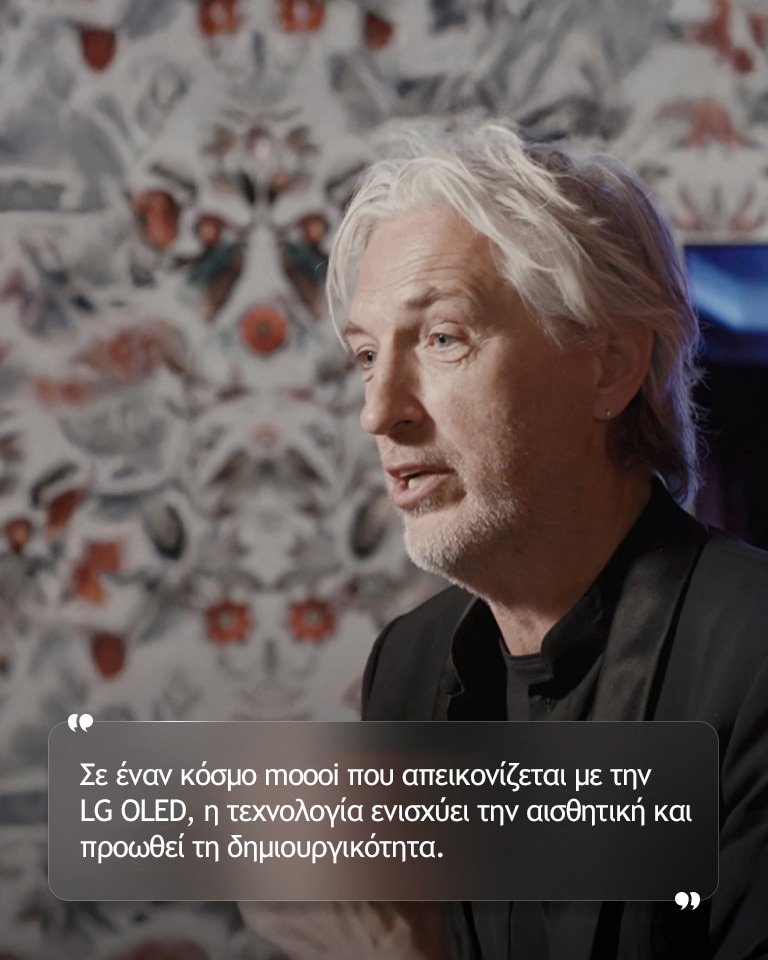 Συνέντευξη του Marcel Wanders με κείμενο που αναφέρει «Σε έναν κόσμο moooi που απεικονίζεται με την LG OLED, η τεχνολογία ενισχύει την αισθητική και προωθεί τη δημιουργικότητα.»