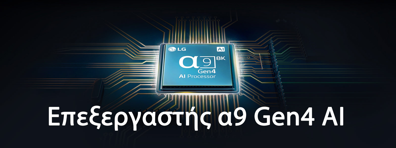Απεικονίζεται ένας επεξεργαστής a9 Gen4 AI στο κέντρο ενός ηλεκτρικού κυκλώματος.