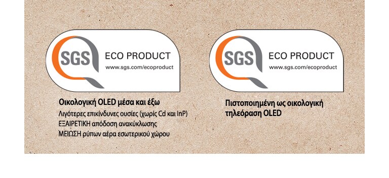Λογότυπο της πιστοποίησης της SGS για τα πάνελ OLED και τις τηλεοράσεις OLED.