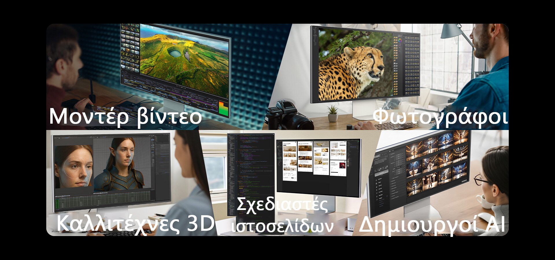 5 εικόνες που δείχνουν διάφορους δημιουργικούς εργαζομένους να εργάζονται σε οθόνες UltraFine χρησιμοποιώντας διάφορα εργαλεία.