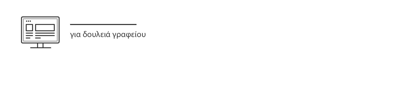 Διευρύνετε την επιφάνεια εργασίας σας