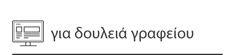Διευρύνετε την επιφάνεια εργασίας σας