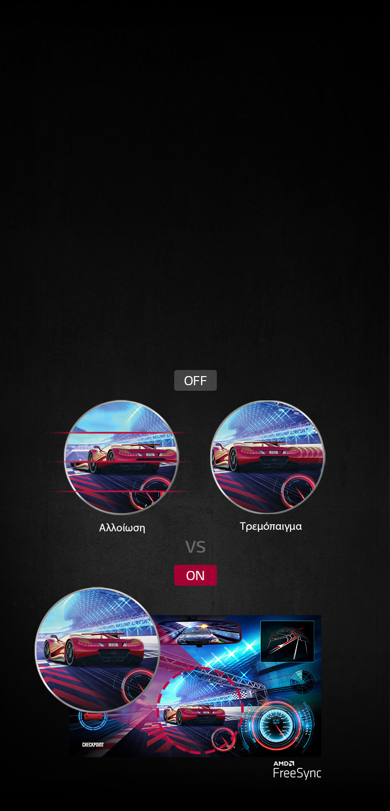 οθόνη με αλλοιώσεις και τρέμουλο χωρίς FreeSync έναντι καθαρής οθόνης με AMD FreeSync™