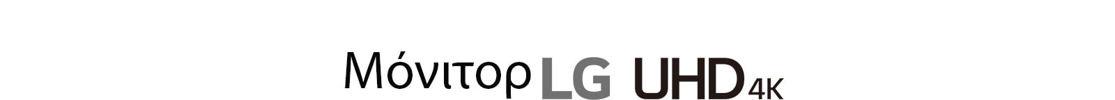 Οθόνη LG UHD 4K