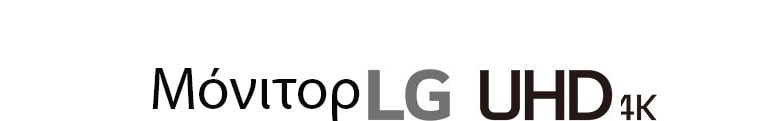 Οθόνη LG UHD 4K