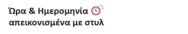 Ώρα & Ημερομηνία απεικονισμένο με στυλ