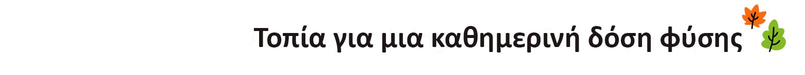 Ο τίτλος λέει,Τοπία για μια καθημερινή δόση φύσης