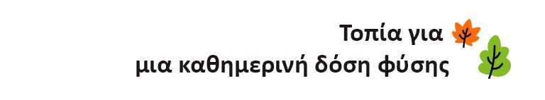 Ο τίτλος λέει,Τοπία για μια καθημερινή δόση φύσης