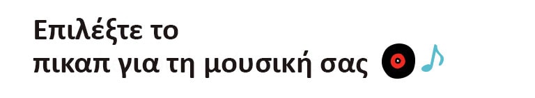 Ο τίτλος λέει,Επιλέξτε το πικαπ για τη μουσική σας!
