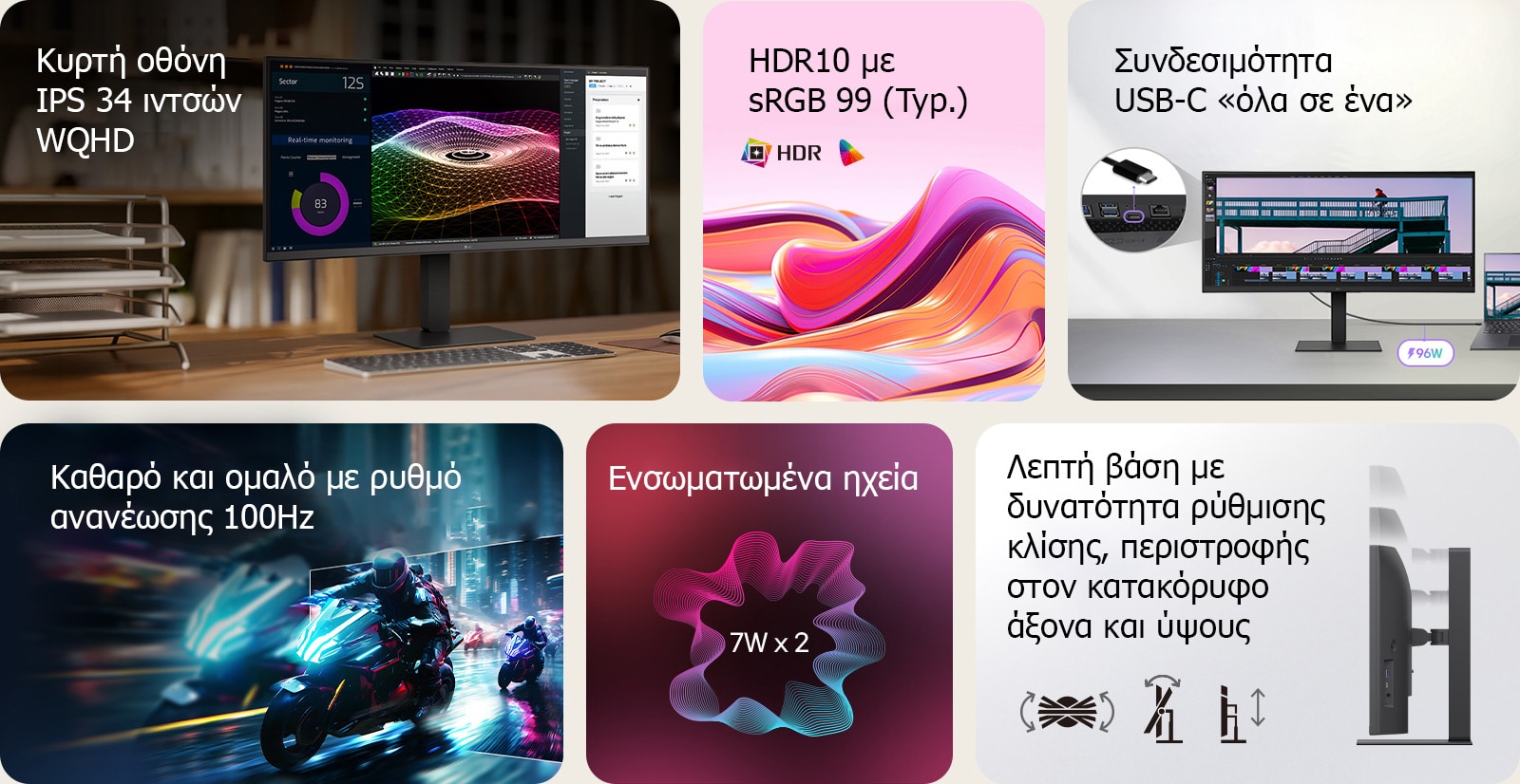 Αυτή είναι μια συνοπτική εικόνα για μια οθόνη UltraWide, χωρισμένη σε έξι μπλοκ: μια κυρτή οθόνη WQHD IPS 34 ιντσών σε ένα ξύλινο γραφείο στο σπίτι που δείχνει παρακολούθηση σε πραγματικό χρόνο, πολύχρωμα 3D γραφικά και εργαλεία διαχείρισης έργων· ζωντανά αφηρημένα κύματα που αντιπροσωπεύουν την ακρίβεια χρωμάτων HDR 10 και 99% sRGB· κοντινό πλάνο θυρών που απεικονίζουν τη συνδεσιμότητα USB-C «όλα σε ένα»· μια αγωνιστική σκηνή μοτοσικλέτας με γρήγορους ρυθμούς, που αναδεικνύει τον ομαλό ρυθμό ανανέωσης των 100Hz· ένα γραφικό δύο ενσωματωμένων ηχείων 7W για καθηλωτικό ήχο και ένα πλαϊνό προφίλ της λεπτής βάσης με εικονίδια που υποδεικνύουν την εργονομική κλίση, περιστροφή και ρυθμίσεις ύψους.