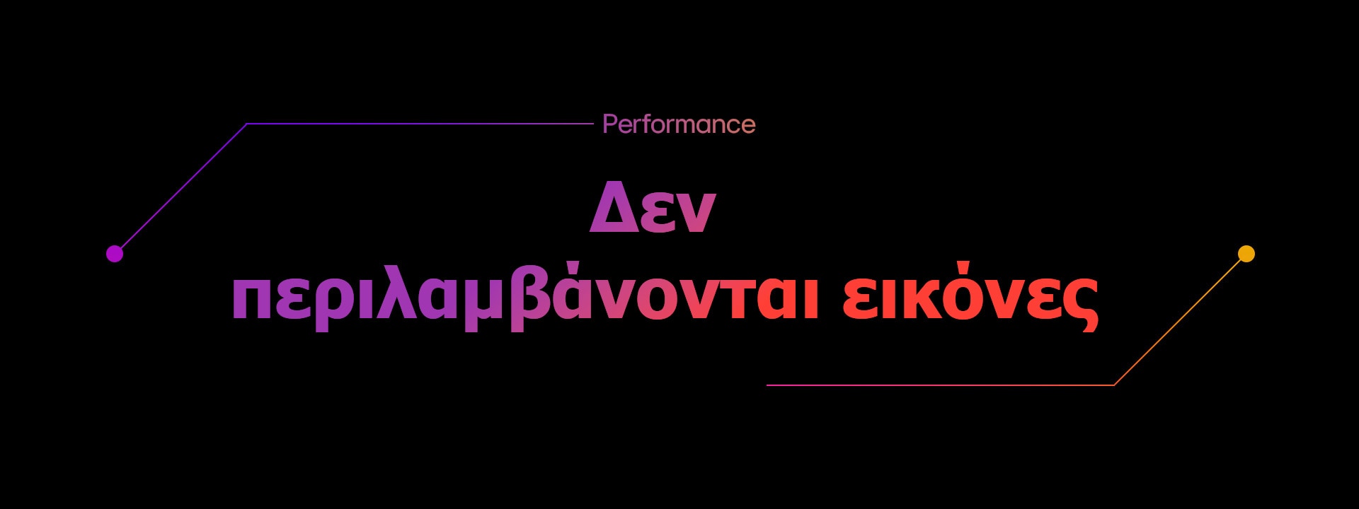 Δεν περιλαμβάνονται εικόνες	