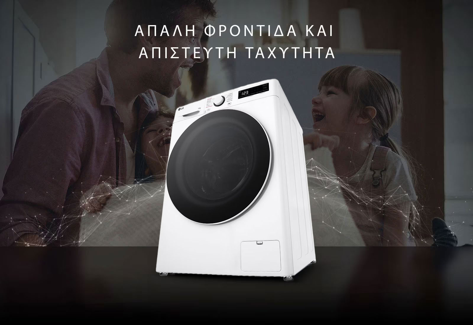 Έξυπνη φροντίδα 18% μεγαλύτερη προστασία ρούχου 