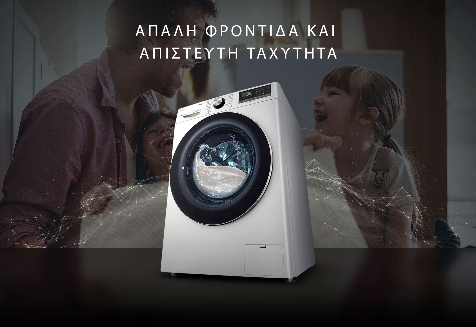 Έξυπνη φροντίδα 18% μεγαλύτερη προστασία ρούχου 