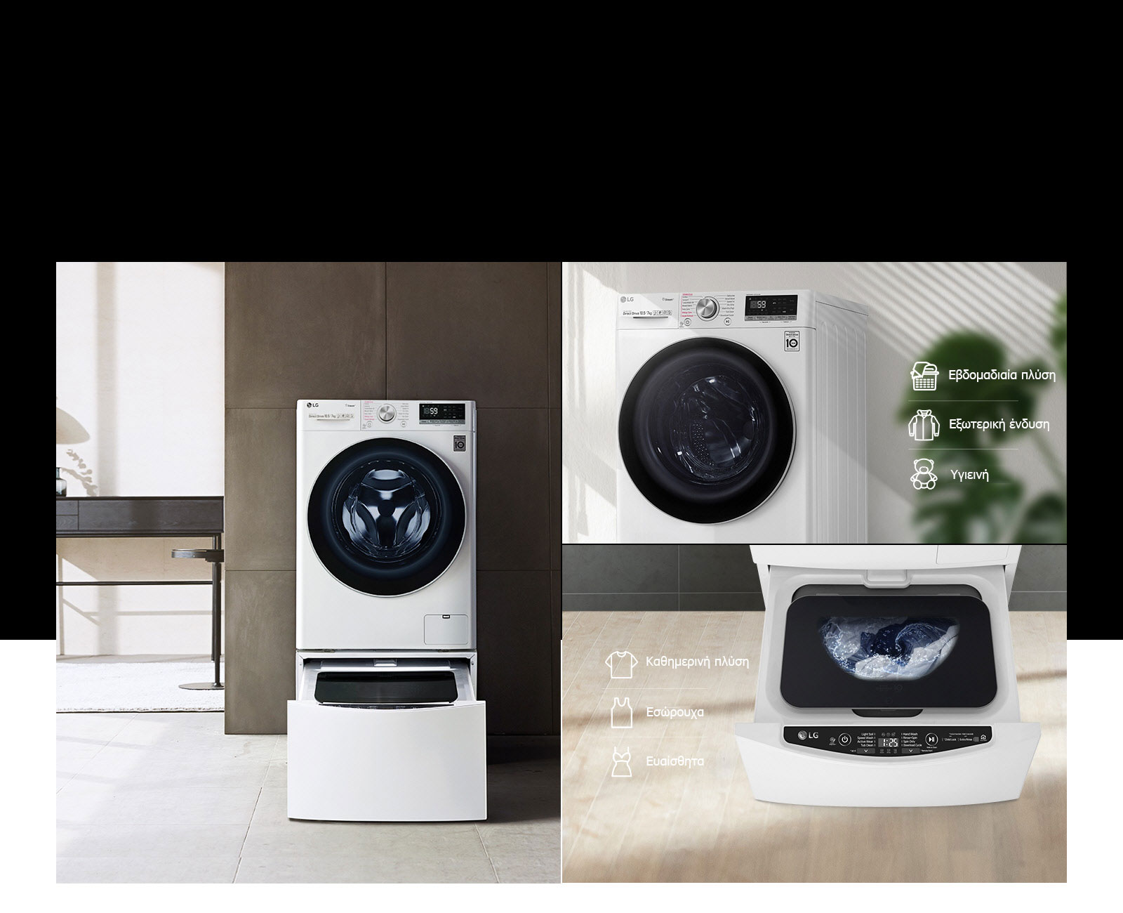 Διαθέσιμο με το TWINWash™ Mini