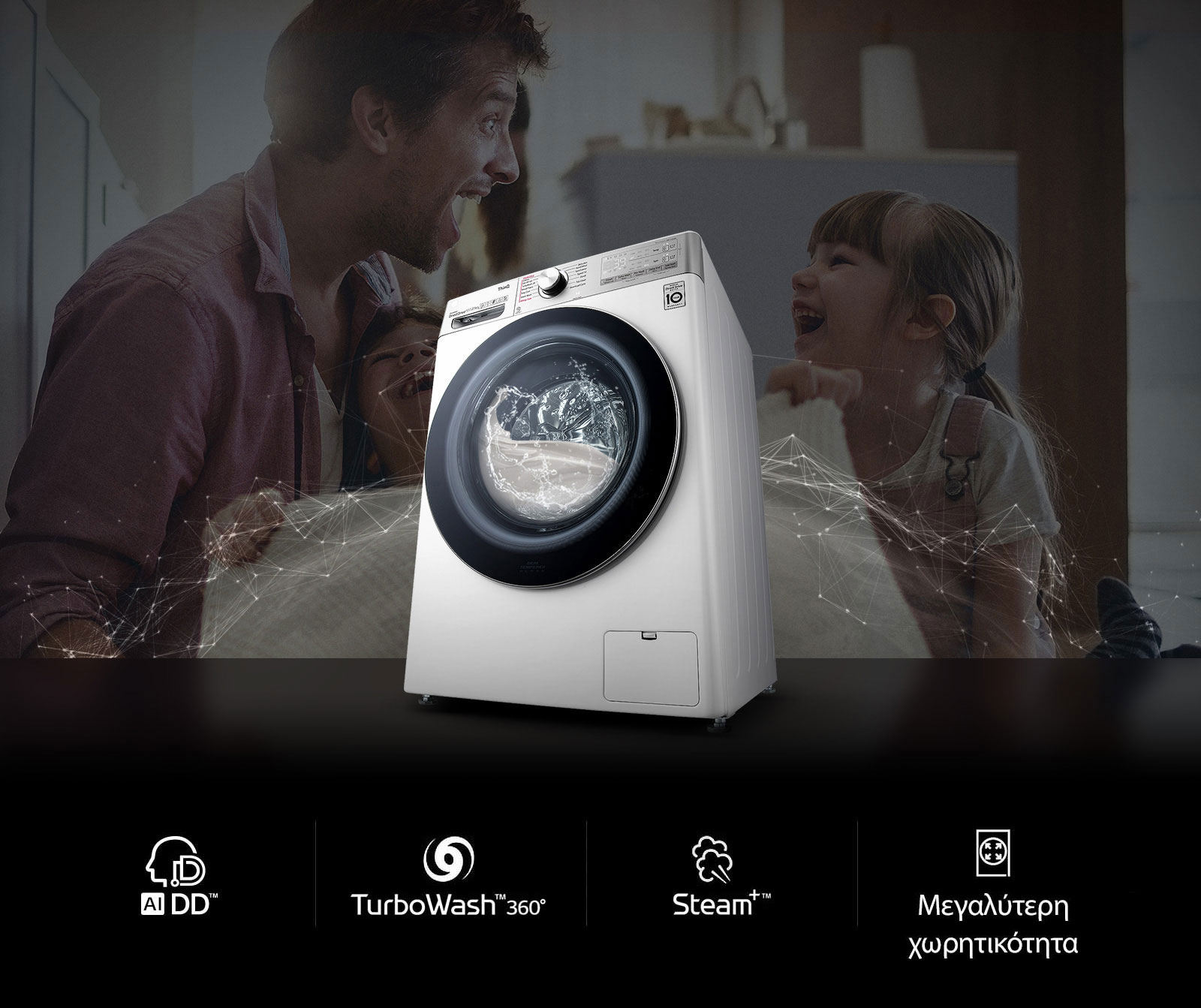 Ένα πλυντήριο που είναι σε λειτουργία, ενώ στο βάθος φαίνεται ένας πατέρας με την κόρη του που γελούν.