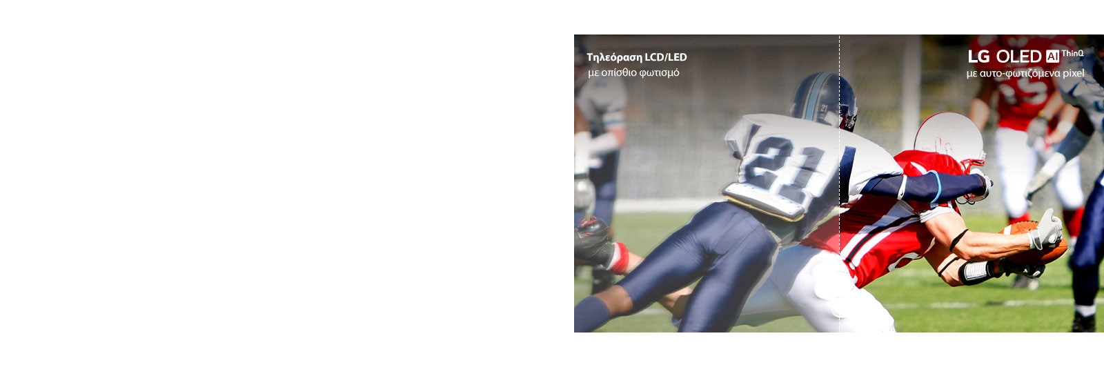 Μια σκηνή από ένα παιχνίδι ποδοσφαίρου, η μισή σε μια τηλεόραση LCD/LED με θαμπή ποιότητα εικόνας και η άλλη μισή σε μια τηλεόραση LG OLED με καθαρή, ζωντανή ποιότητα εικόνας