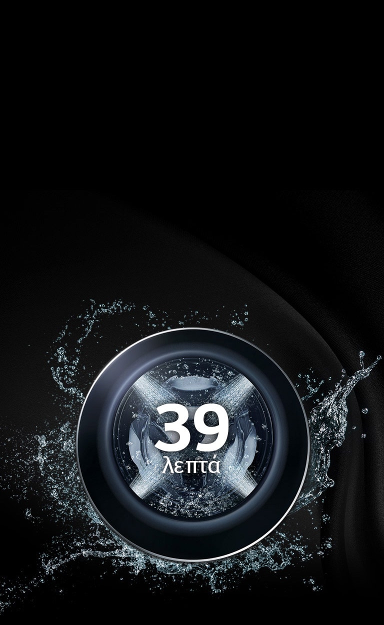 Ολοκληρωμένη πλύση σε 39 λεπτά2