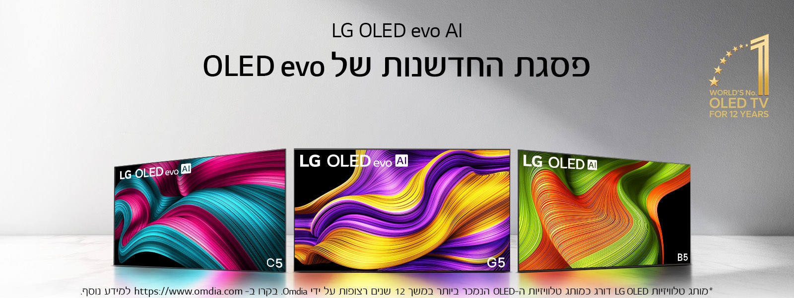 מערך של שלוש טלוויזיות LG OLED evo AI מסדרת C5, G5 ו‑B5 מוצג בתמונה. בפינה מופיע הסמל: טלוויזיית ה‑OLED מספר אחת בעולם כבר 12 שנים.