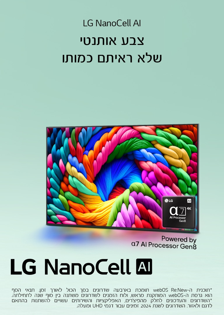 טלוויזיית LG NanoCell מוצגת בזווית קלה שמאלה, ועל המסך נראים חוטים צבעוניים. בפינה הימנית התחתונה של הטלוויזיה משובץ הלוגו ‎alpha 7 AI Processor Gen8‎. הרקע הוא גרדיאנט טורקיז בהיר, וברקע מופיע גם הטקסט: ‎מופעל על ידי alpha 7 AI Processor Gen8‎.
