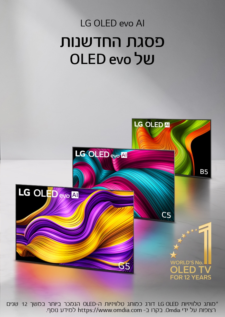 מערך של שלוש טלוויזיות LG OLED evo AI מסדרת C5, G5 ו‑B5 מוצג בתמונה. בפינה מופיע הסמל: טלוויזיית ה‑OLED מספר אחת בעולם כבר 12 שנים.