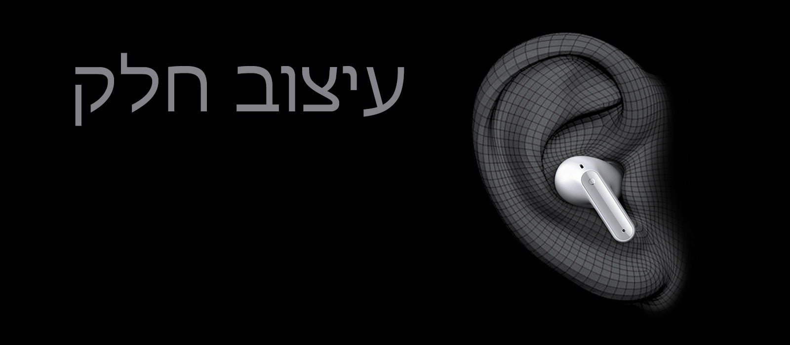 תמונה של אוזניית TONE Free בתוך אוזן מאוירת בתלת-ממד. מתחת מופיע הכיתוב „התאמה ארגונומית“.