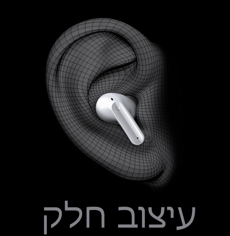תמונה של אוזניית TONE Free בתוך אוזן מאוירת בתלת-ממד. מתחת מופיע הכיתוב „התאמה ארגונומית“.