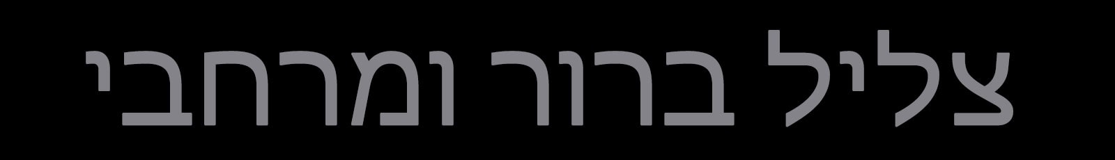 הכיתוב „צליל ברור ומרחבי“