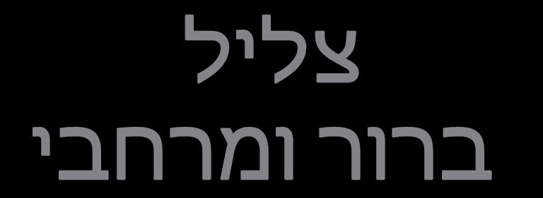 הכיתוב „צליל ברור ומרחבי“