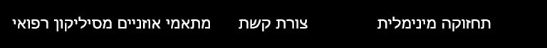 הכיתוב „מתאמי אוזניים ברמה רפואית“, צורת קשת“, „תחזוקה מינימלית“