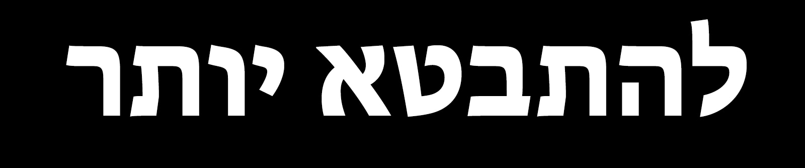 להתבטא יותר