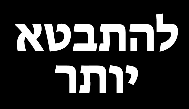 להתבטא יותר