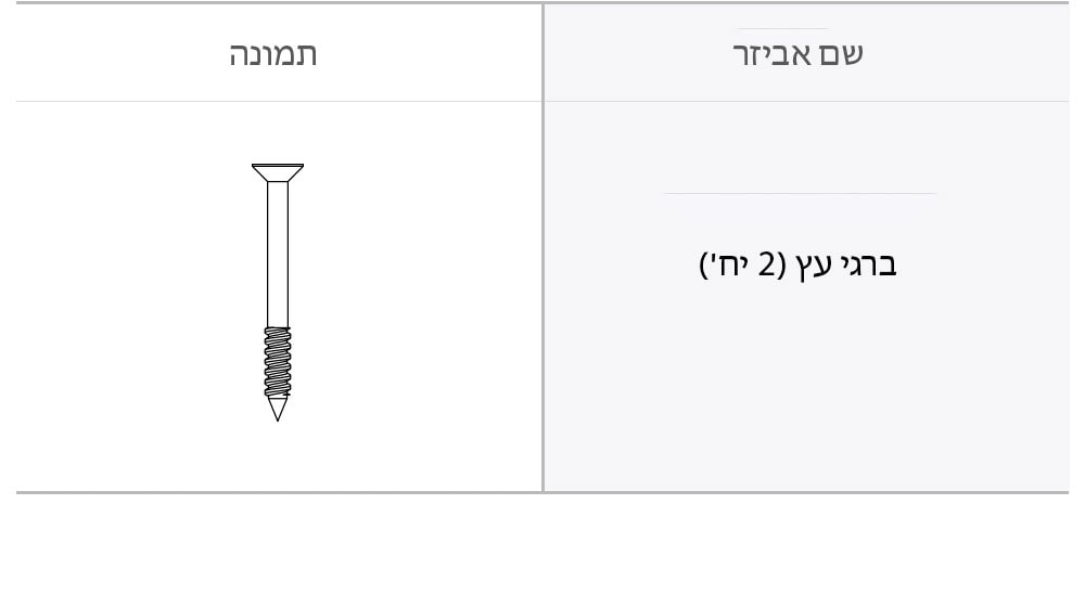 ברגי העץ הנדרשים להתקנה. 