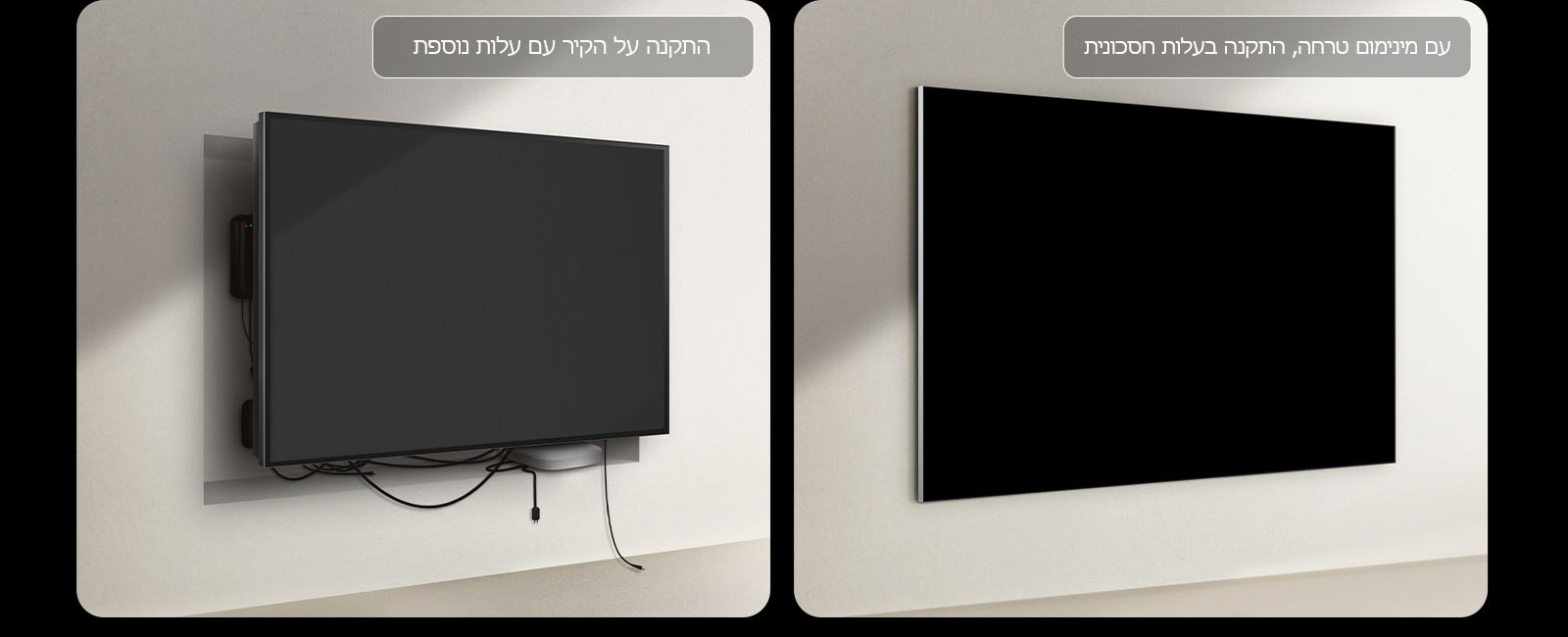 השוואת התקנה של זו לצד זו בין מסך LG True Wireless TV למסך טלוויזיה קווית. בצד הטלוויזיה הקווית, נראה שהיה צורך בבנייה נוספת כדי לנסות להסתיר את כל המכשירים האחרים מאחורי גב הטלוויזיה. ניתן עדיין להבחין בהתקנה המרושלת ובסבך החוטים המבולגנים מבעד לרווחים. הכותרת קוראת, התקנה על הקיר עם עלות נוספת. בצד של מסך ה-TV‏ LG True Wireless, הטלוויזיה מותקנת בצורה נקייה על הקיר. לא נראים חוטים או התקנים. התוויות קוראות, ללא טרחה, התקנה ללא עלות.