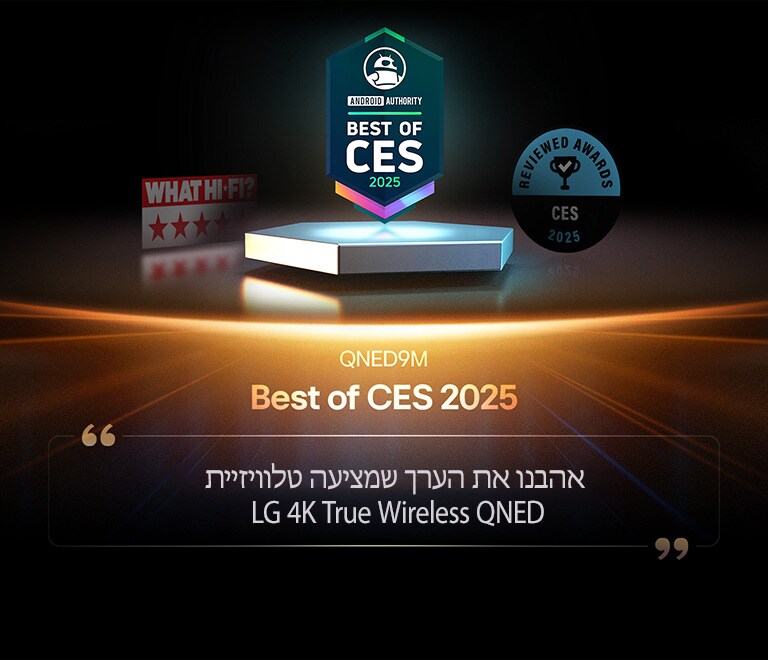 פרס ל-QNED9M מ-Android Authority. המיטב של ציטוטי CES 2025. קטע מתוך הביקורת שלהם אומר, אהבנו את הערך שמציעה טלוויזיית LG 4K True Wireless QNED.